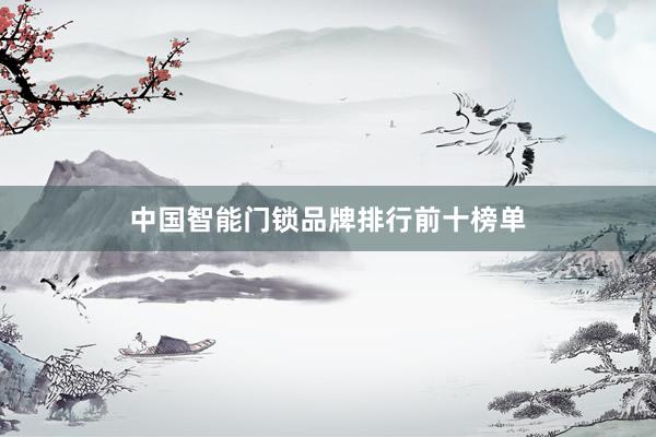 中国智能门锁品牌排行前十榜单