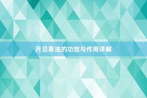 月见草油的功效与作用详解