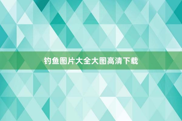 钓鱼图片大全大图高清下载